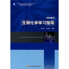 高等学校专业教材：生物化学学习指导