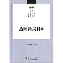 热障涂层材料