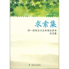 求索集：统一战线五大关系理论思考论文集