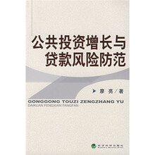 公共投资增长与贷款风险防范