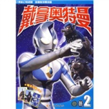 戴拿奥特曼2