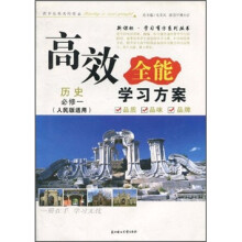 高效全能学习方案：历史（必修1）（人民版适用）