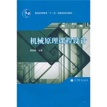 普通高等教育“十一五”国家级规划教材：机械原理课程设计