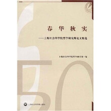 春华秋实：上海社会科学院哲学研究所论文精选