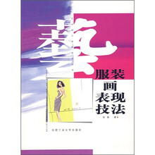 服装画表现技法