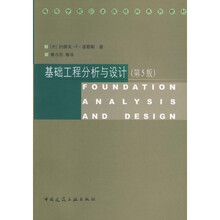 高等学校引进版经典系列教材:基础工程分析与设计(第5版)