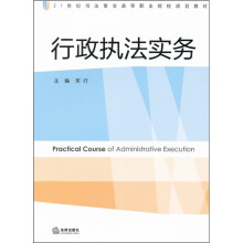 21世纪司法警官高等职业院校规划教材:行政执法实务