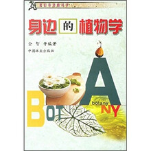 身边的植物学