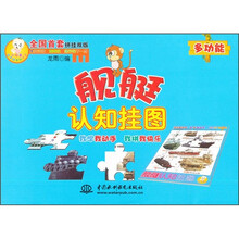 小顽童动手拼系列挂图：舰艇认知挂图（附智力拼图）