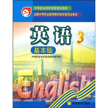 中等职业教育国家规划教材：英语3（基本版）