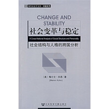 社会变革与稳定：社会结构与人格的跨国分析