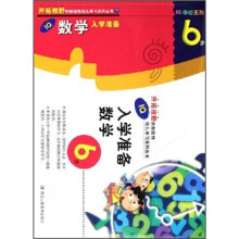 IQ数学入学准备(6岁)