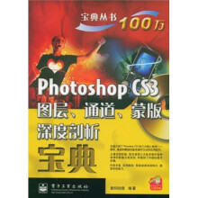 宝典丛书：Photoshop CS3图层、通道、蒙版深度剖析宝典（附赠DVD光盘1张）