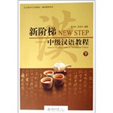 新阶梯：中级汉语教程（下册）