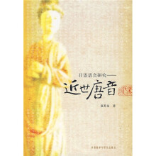 日语语音研究：近世唐音