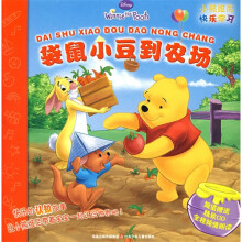 小熊维尼快乐学习系列：袋鼠小豆到农场（附光盘）