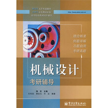 机械设计考研辅导