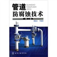 管道防腐蚀技术（第2版）