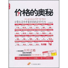 价格的奥秘：日常生活中丰富多彩的定价行为