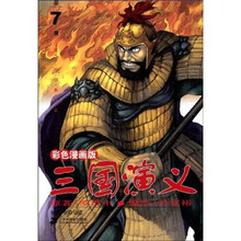 三国演义（第7册）（彩色漫画版）