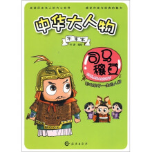 中华大人物·军事家司马穰苴