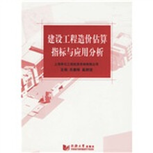 建设工程造价估算指标与应用分析