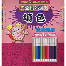 完全妈妈游戏：填色（生活用品）