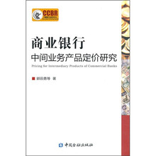 商业银行中间业务产品定价研究