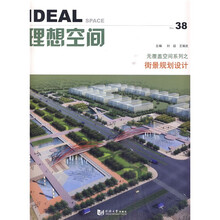 理想空间38:无覆盖空间系列·街景规划设计