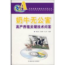 奶牛无公害高产养殖关键技术问答(附VCD光盘)