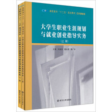 高职高专十二五规划教材·公共课系列：大学生职业生涯规划与就业创业指导实务（套装上下册）