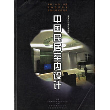 中国民居室内设计