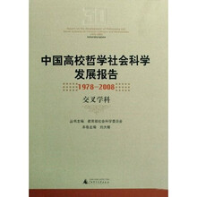 中国高校哲学社会科学发展报告（1978-2008）：交叉学科