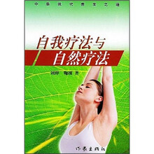 自我疗法与自然疗法