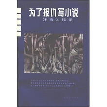为了报仇写小说：残雪访谈录