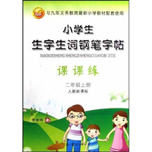 小学生生字生词钢笔字帖课课练：2年级（上册）（人教新课标）