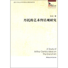 丹托的艺术终结观研究