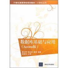 21世纪高等学校规划教材(计算机应用):数据库基础与应用(Access版)