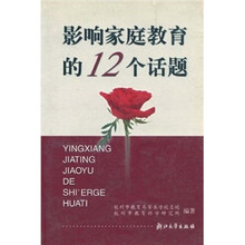 影响家庭教育的12个话题