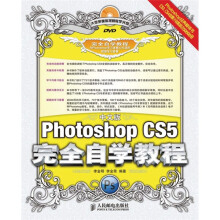 中文版Photoshop CS5完全自学教程（附DVD光盘1张）
