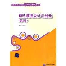 高职高专机电类工学结合模式教材：塑料模具设计与制造（第2版）（附光盘）