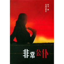 非常公仆