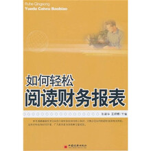 如何轻松阅读财务报表
