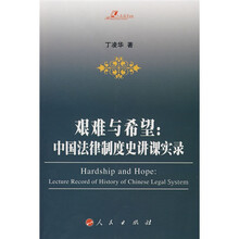 艰难与希望:中国法律制度史讲课实录