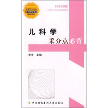 全国卫生专业技术资格考试辅导用书:儿科学采分点必背