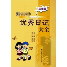 小学生优秀日记大全：3年级