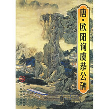 唐·欧阳询虞恭公碑