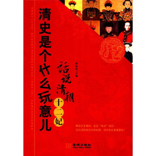 清史是个什么玩意儿：话说清朝十二妃