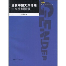 当代中国大众传媒中的性别图景