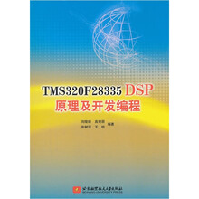 TMS320F2833 5DSP原理及开发编程